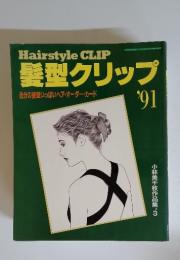 髪型クリップ'91　平成3年6月19日第2発行