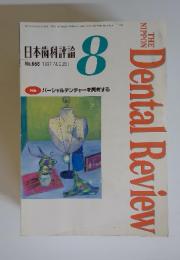 日本歯科評論　１９９７年　8月号　no.658