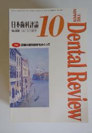 日本歯科評論　1997年10月号