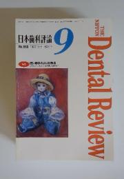 日本歯科評論　No.659　1997年9月号