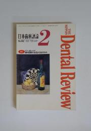 DentalReview　1997年2月号　No.652