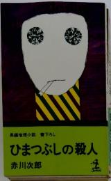 長編推理小説　書下ろし　ひまつぶしの殺人