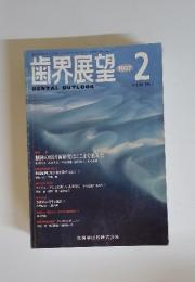 歯界展望　１９９７年　2月号