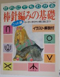 レディブティックシリーズ no.763 だれにでもわかる棒針編みの基礎