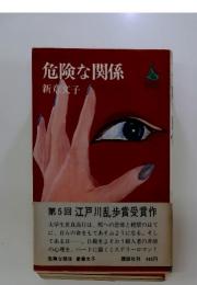 危険な関係