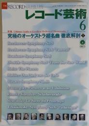 レコード芸術　2005年6月号　Vol.54　No.657
