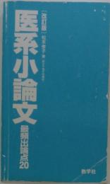 医系小論文　最興難点20