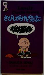 さびしがりやのチャーリー・ブラウン