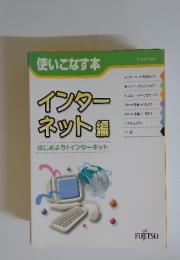 使いこなす本　インターネット編　はじめよう!インターネット