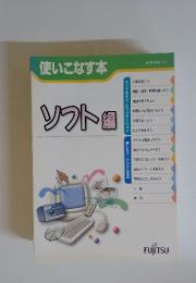 使いこなす本 　ソフト 編