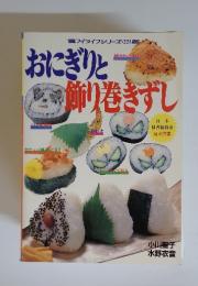 おにぎりと飾り巻きずし