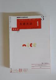 NHKラジオテキスト　基礎英語　２０１１年　3月号