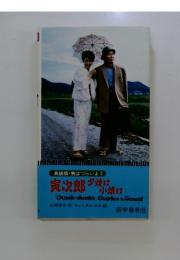 寅次郎夕焼け小焼け