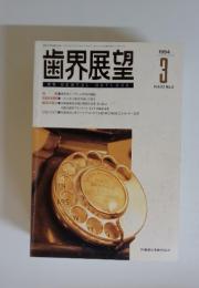 歯界展望　Vol.83　1994年3月号