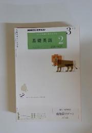NHKラジオ 中学生の基礎英語　レベル２ 　3月号