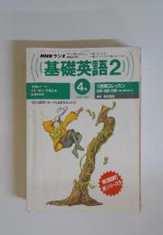 NHKラジオ基礎英語　2　1998年4月号