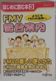 はじめに読む本　3　FMV　総合案内