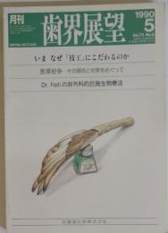 歯界展望　１９９０年　5月号