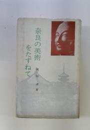 奈良の美術をたずねて