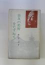 奈良の美術をたずねて
