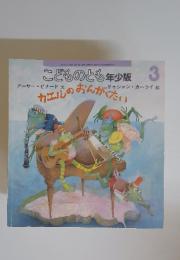 こどものとも少年版　2001年3月号　カエルのおんがくたい