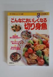 こんなにおいしくなる切り身魚