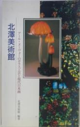 北澤美術館 : アール・ヌーヴォーのガラス工芸と現代日本画