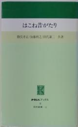 はこね昔がたり