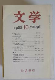 文学　1988年10月号　VOL.56