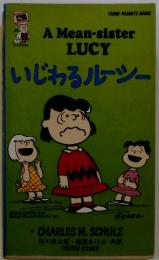 いじわるルーシー　A Mean-sister LUCY