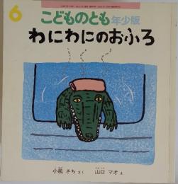 こどものとも6　年少版　わにわにのおふろ