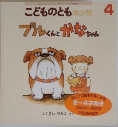 こどものとも年少版　2003年4月号　ブルくんとかなちゃん