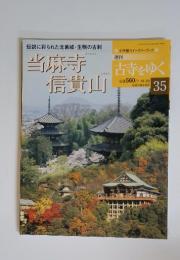 当麻寺　信貴山　週刊古寺をゆく　35　2001年　10／23号