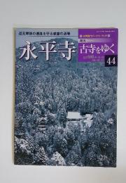 週刊古寺をゆく　44　2001年12/25号　永平寺