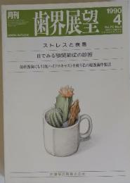 月刊歯界展望　1990年4月号　Vol.75 No.4