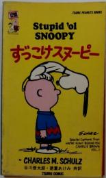 ずっこけスヌーピー　Vol.1