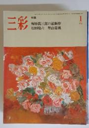 三彩　1982年1月号