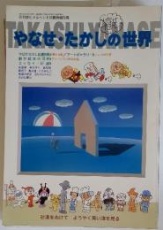 月刊詩とメルヘン　1991年6月号　やなせ・たかしの世界