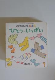 こどものとも 0.1.2.　ひとつ・いっぱい