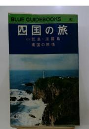 BLUE GUIDEBOOKS 142 四国の旅　小豆島・淡路島 南国の旅情