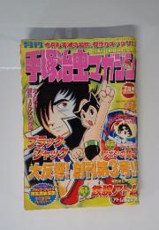 月刊手塚治虫マガジン　2003年7月号