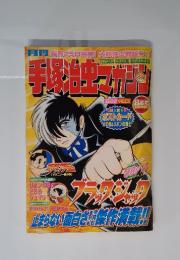 月刊手塚治虫マガジン　2003年8月号