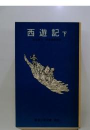 西遊記　下