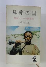 鳥葬の国　秘境ヒマラヤ探検記