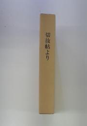 切抜帖より