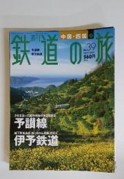 鉄道の旅　2003年11月6日号　No.39