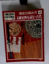 朝日百科 日本の歴史　1/30　歴史の読み方 4