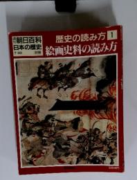 朝日百科日本の歴史　7／30号　歴史の読み方 1　絵画史料の読み方