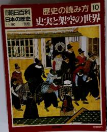 歴史の読み方　史実と架空の世界　10　11/30