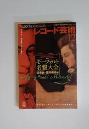 レコード芸術　2005年12月